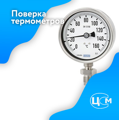 Поверка термометров в Сыктывкаре по адекватной цене