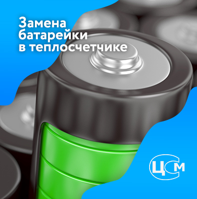 Замена батарейки в счетчике тепла Сыктывкар по доступной цене
